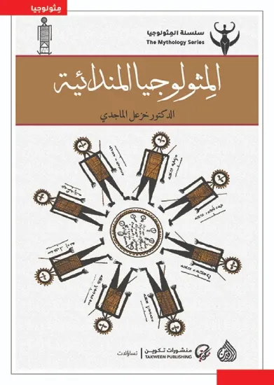 صورة المثولوجيا المندائية